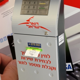 דואר ישראל 2